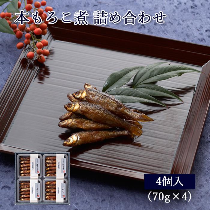 ギフト 佃煮 詰合せ 本もろこ煮 70g×4個 紙箱入 詰め合わせ セット [ あゆの店きむら / 4MO ] もろこ モロコ 甘露煮 佃煮 飴煮 飴炊き | 