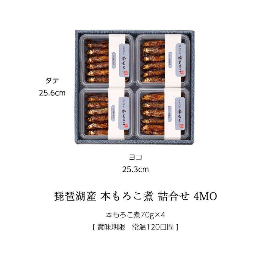 ギフト 佃煮 詰合せ 本もろこ煮 70g×4個 紙箱入 詰め合わせ セット [ あゆの店きむら / 4MO ] もろこ モロコ 甘露煮 佃煮 飴煮 飴炊き |  | 02