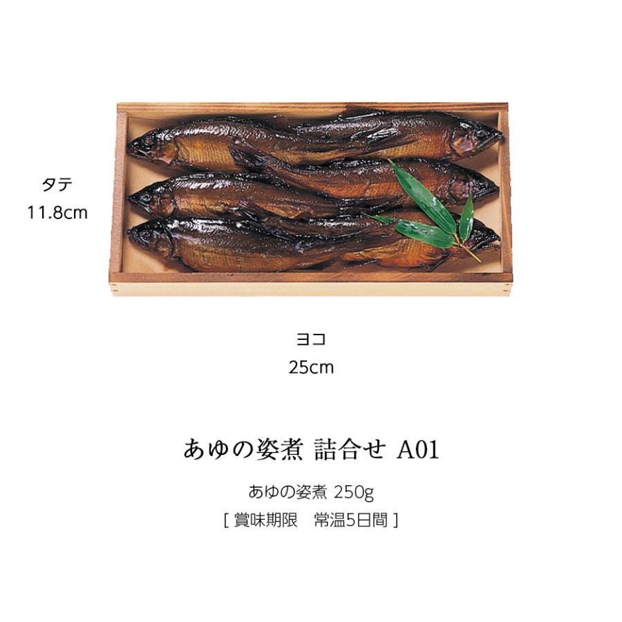 ギフト 鮎 甘露煮 あゆの姿煮 250g 木箱入 詰め合わせ セット ≪ 本店直送 限定品 ≫[ あゆの店きむら / A01 ] 鮎 あゆ アユ 佃煮 甘露煮 |  | 02