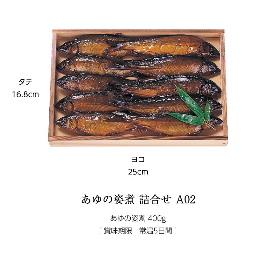 ギフト 鮎 甘露煮 あゆの姿煮 400g 木箱入 詰め合わせ セット ≪ 本店直送 限定品 ≫[ あゆの店きむら / A02 ] 鮎 あゆ アユ 佃煮 甘露煮 |  | 02