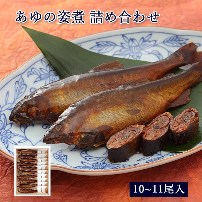 ギフト 鮎 甘露煮 あゆの姿煮 10〜11尾 木箱入 詰め合わせ セット [ あゆの店きむら / A50 ] 鮎 あゆ アユ 姿煮 甘露煮 佃煮 琵琶湖 | 