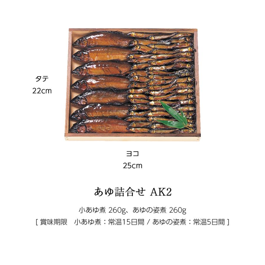 ギフト 鮎 甘露煮 小あゆ煮 あゆの姿煮 520g 木箱入 詰め合わせ セット ≪ 本店直送 限定品 ≫[ あゆの店きむら / AK2 ] 鮎 あゆ アユ 佃煮 |  | 02