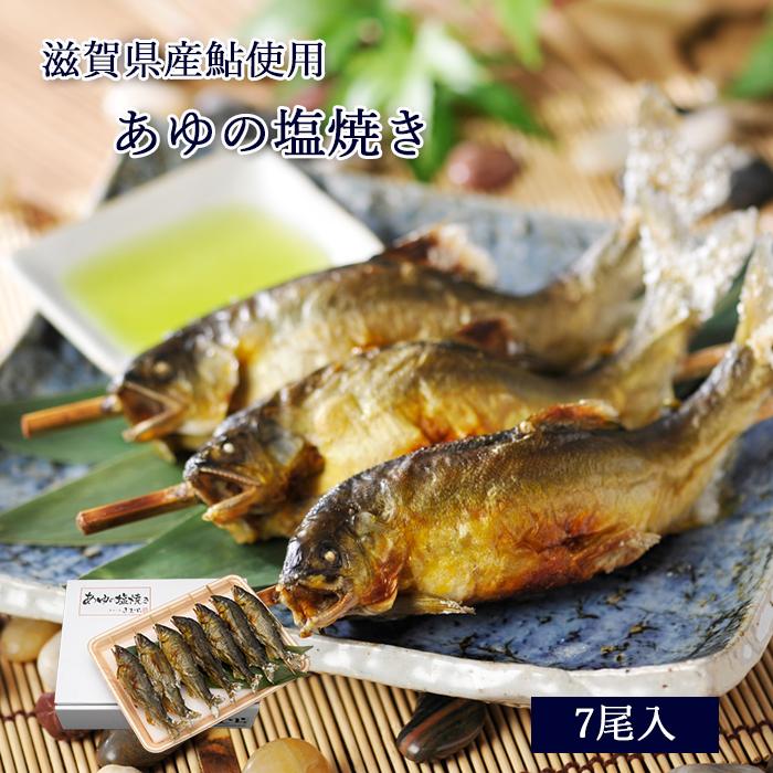 あゆの店きむら あゆの塩焼き 7尾入 鮎 塩焼 滋賀 Asa7r Asa7r あゆの店きむら 通販 Yahoo ショッピング