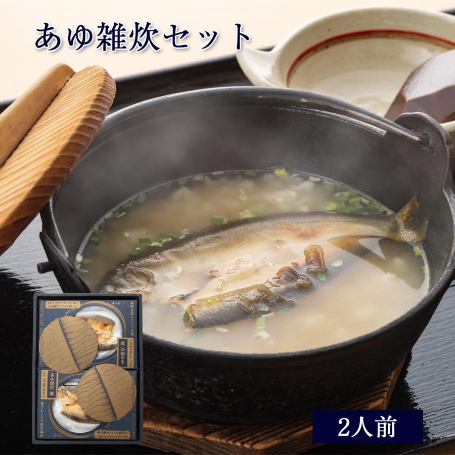 ギフト あゆ雑炊セット 2人前 紙箱入 [ あゆの店きむら / AZO2 ] 鮎 あゆ アユ 雑炊 雑炊セット レトルト食品 ご飯 | 
