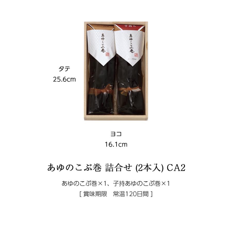 ギフト 鮎 昆布巻き あゆのこぶ巻 詰合せ 2尾 木箱入 詰め合わせ セット [ あゆの店きむら / CA2 ] 鮎 あゆ アユ 姿煮 昆布巻き 昆布巻 こぶ巻 |  | 02