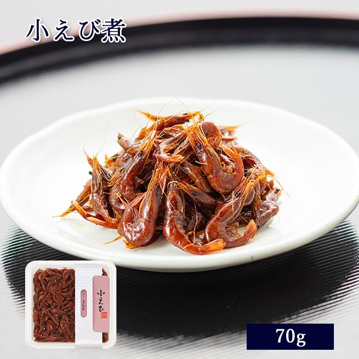 海老 エビ 佃煮 小えび煮 70g [ あゆの店きむら / EOC ] えび エビ 海老 かわえび カワエビ すじえび スジエビ 佃煮 | 