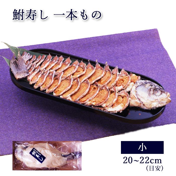 珍味 肴 滋賀 鮒寿し 子持ち 1本もの 小サイズ 天然 ニゴロブナ [ あゆの店きむら ] 鮒ずし 鮒寿司 ふなずし お取り寄せ グルメ ご ...