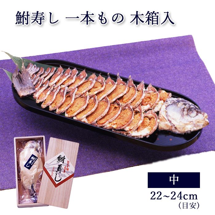 ギフト 珍味 肴 滋賀 鮒寿し 子持ち 1本もの 中サイズ 木箱入 天然 ニゴロブナ [ あゆの店きむら ] 鮒ずし 鮒寿司 ふなずし お取り寄せ グルメ ご当地 | 