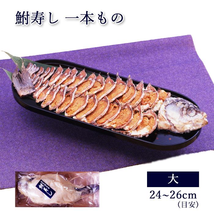 珍味 肴 滋賀 鮒寿し 子持ち 1本もの 大サイズ 天然 ニゴロブナ [ あゆの店きむら ] 鮒ずし 鮒寿司 ふなずし お取り寄せ グルメ ご当地 | 