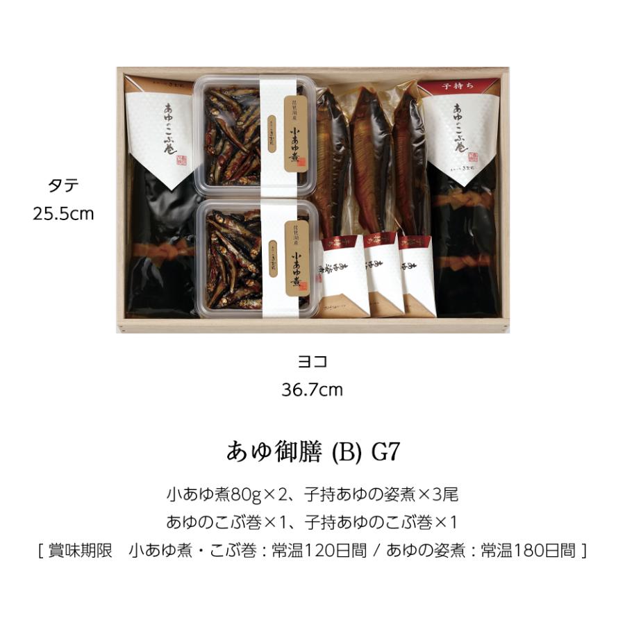 ギフト 鮎 甘露煮 昆布巻き あゆ御膳 (B) 木箱入 詰め合わせ セット [ あゆの店きむら / G7 ] 鮎 あゆ アユ 姿煮 昆布巻 こぶ巻 甘露煮 佃煮