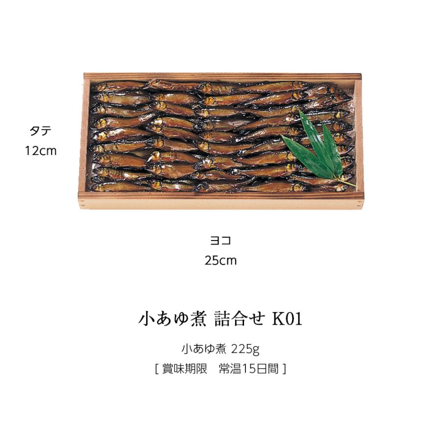 ギフト 鮎 甘露煮 佃煮 琵琶湖産天然小あゆ煮 225g 木箱入 詰め合わせ セット ≪ 本店直送 限定品 ≫[ あゆの店きむら / K01 ] あゆ アユ 小鮎 小鮎煮 |  | 01