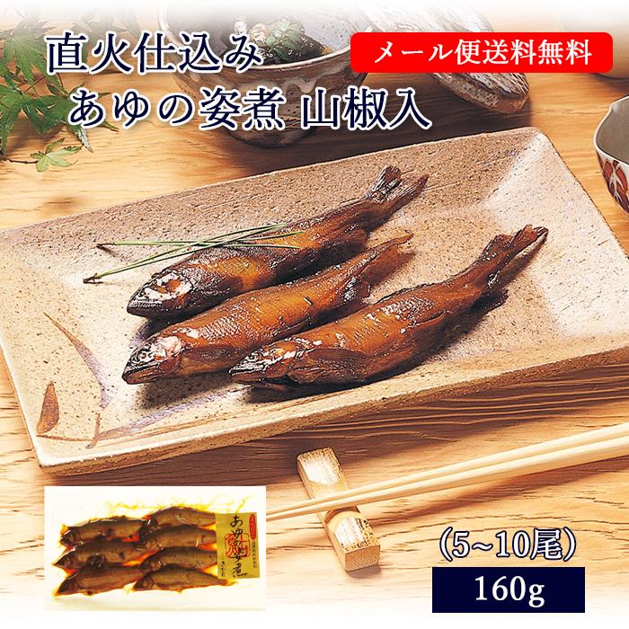 [ メール便 送料無料 ] 鮎 甘露煮 直火仕込み あゆの姿煮 山椒入 (5~12尾入/160g) [ あゆの店 きむら / MOASR ] あゆ アユ 姿煮 佃煮 滋賀 琵琶湖 | 
