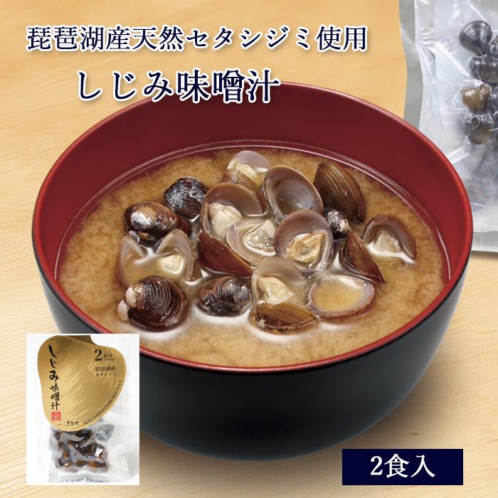 琵琶湖産 しじみ味噌汁 《 2食入 》[ あゆの店きむら / MOGS ] 味噌汁
