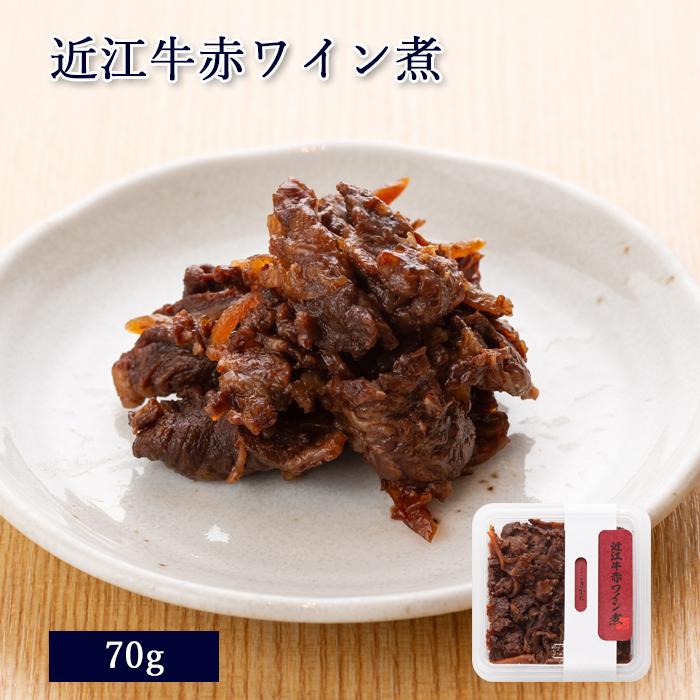 滋賀県産 近江牛赤ワイン煮 70g [ あゆの店きむら / OOAC ] 近江牛 牛 牛肉 赤ワイン煮 赤ワイン ワイン煮 佃煮 つくだ煮 煮物 | 