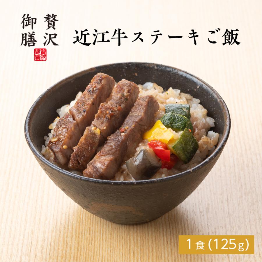 【贅沢御膳】近江牛ステーキご飯 滋賀県産 近江牛使用 冷凍ご飯 一人前 高級 冷凍 贅沢 ごちそう お取り寄せ グルメ 和食 人気 老舗の味 職人仕込み | 