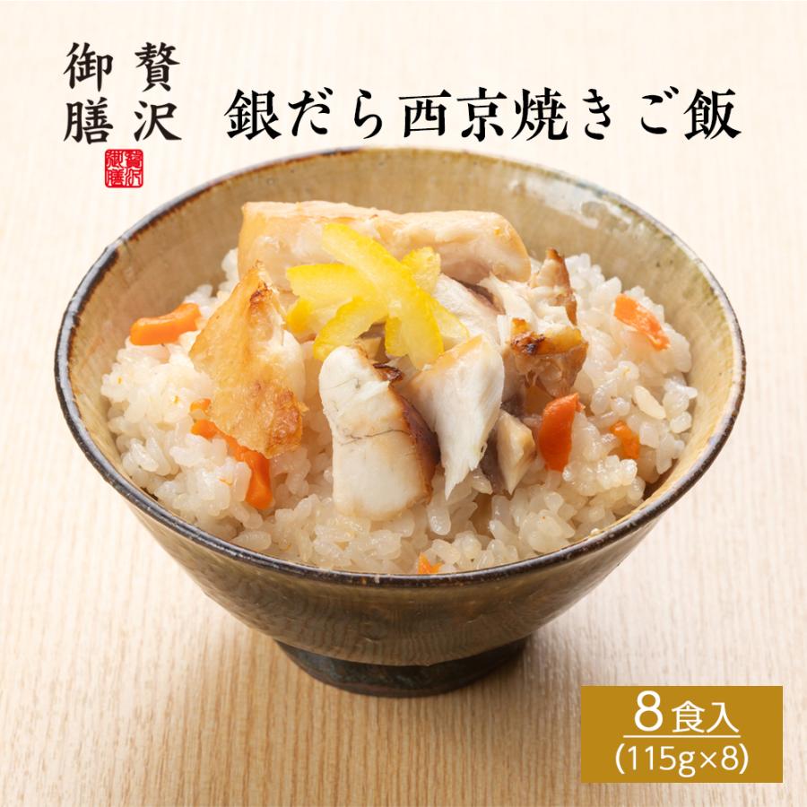 【贅沢御膳】銀だら西京焼きご飯 西京味噌 8個セット 冷凍ご飯 高級 ごちそう お取り寄せ グルメ 手軽 簡単 / PGSA8 タラ たら 西京焼き | 