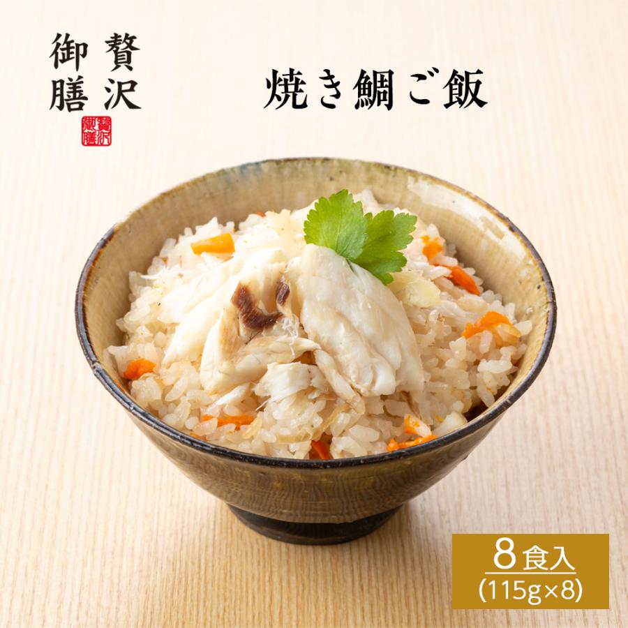 【贅沢御膳】焼き鯛ご飯 （鯛めし） 国産真鯛使用 8個セット 冷凍ご飯 高級 ごちそう お取り寄せ グルメ 手軽 簡単 / PGTA8 鯛 たい タイ 炊き込みご飯 | 