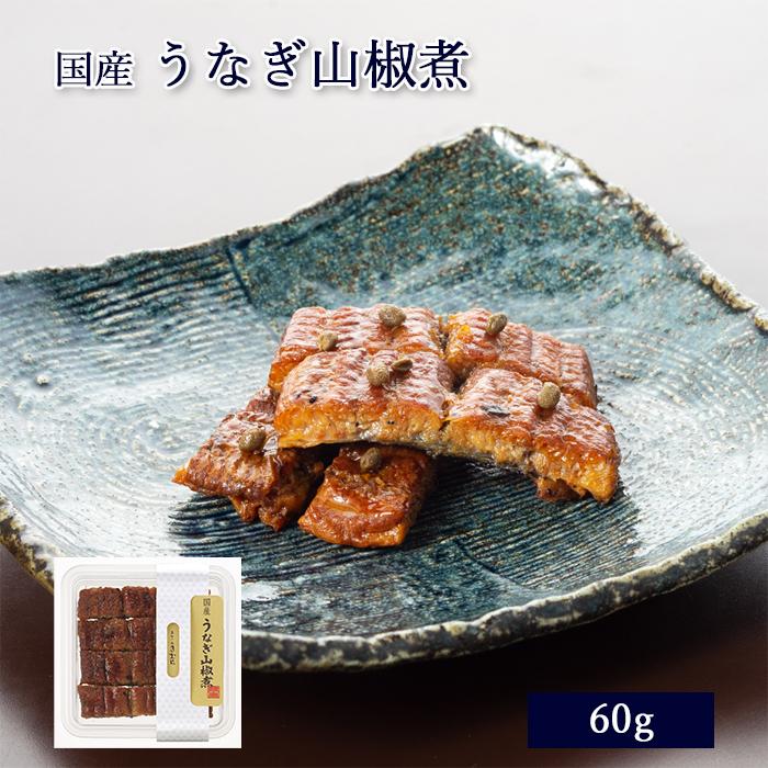 国産 鰻 佃煮 うなぎ 山椒煮 60g [ あゆの店きむら / UNC ]  うなぎ ウナギ 鰻 山椒煮 山椒 国産 土用の丑 飴煮 飴炊き | 