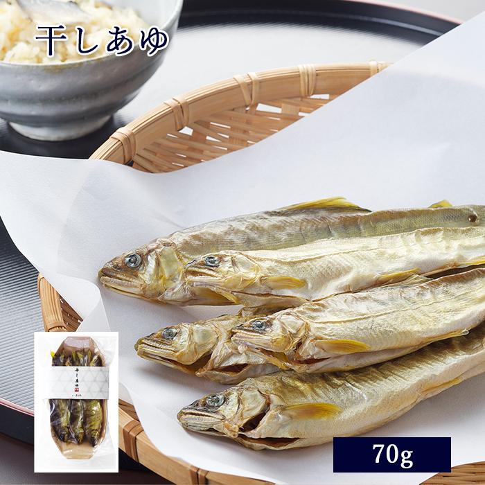 鮎 干しあゆ 70g [ あゆの店きむら / HAY ]あゆ アユ 鮎 干し鮎 干しアユ ダシ 干物 | 