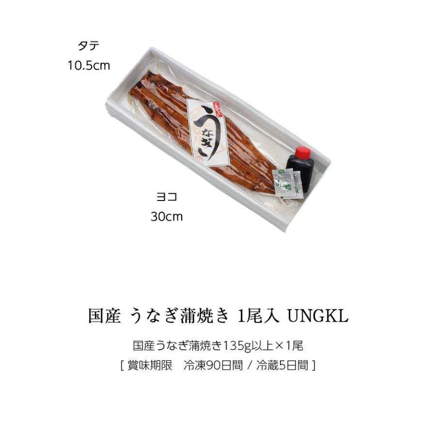 お歳暮 ギフト 国産 鰻 ギフト うなぎ 蒲焼き 135g以上 大サイズ1尾 [ あゆの店きむら / UNGKL ] ウナギ 蒲焼 土用の丑 |  | 02
