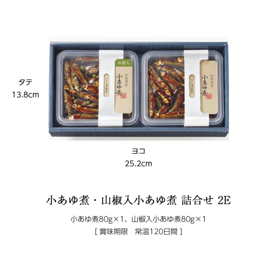 お中元 ギフト 佃煮 詰合せ 小あゆ煮 小あゆ煮山椒入 2個 紙箱入 詰め合わせ セット [ あゆの店きむら / 2E ] 鮎 あゆ アユ 小鮎 佃煮 甘露煮 |  | 01
