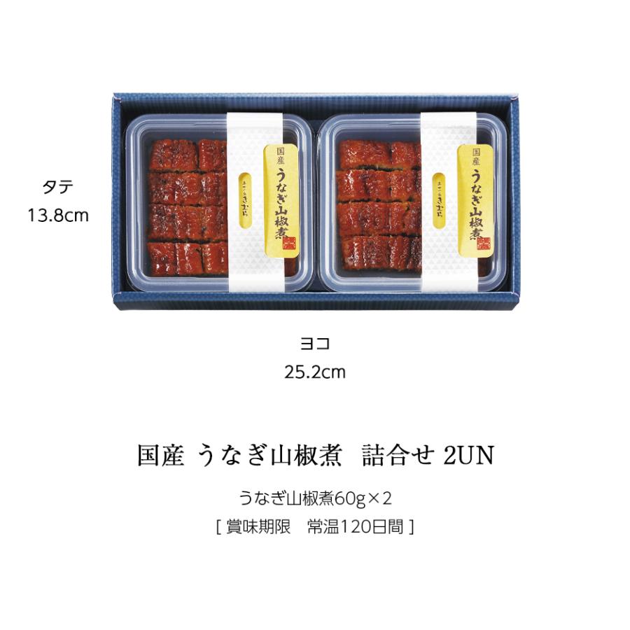 お歳暮 ギフト 国産 鰻 佃煮 うなぎ 山椒煮 60g ×2個 紙箱入 詰め合わせ セット [ あゆの店きむら / 2UN ] ウナギ 土用の丑 |  | 02