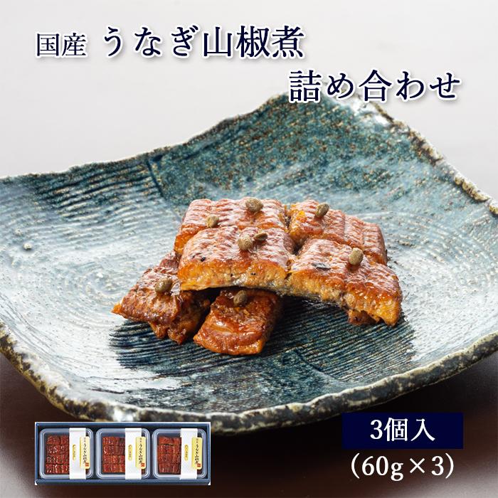 ギフト 国産 鰻 佃煮 うなぎ 山椒煮 60g ×3個 紙箱入 詰め合わせ セット [ あゆの店きむら / 3UN ] うなぎ ウナギ 鰻 山椒煮 山椒 国産 土用の丑 | 