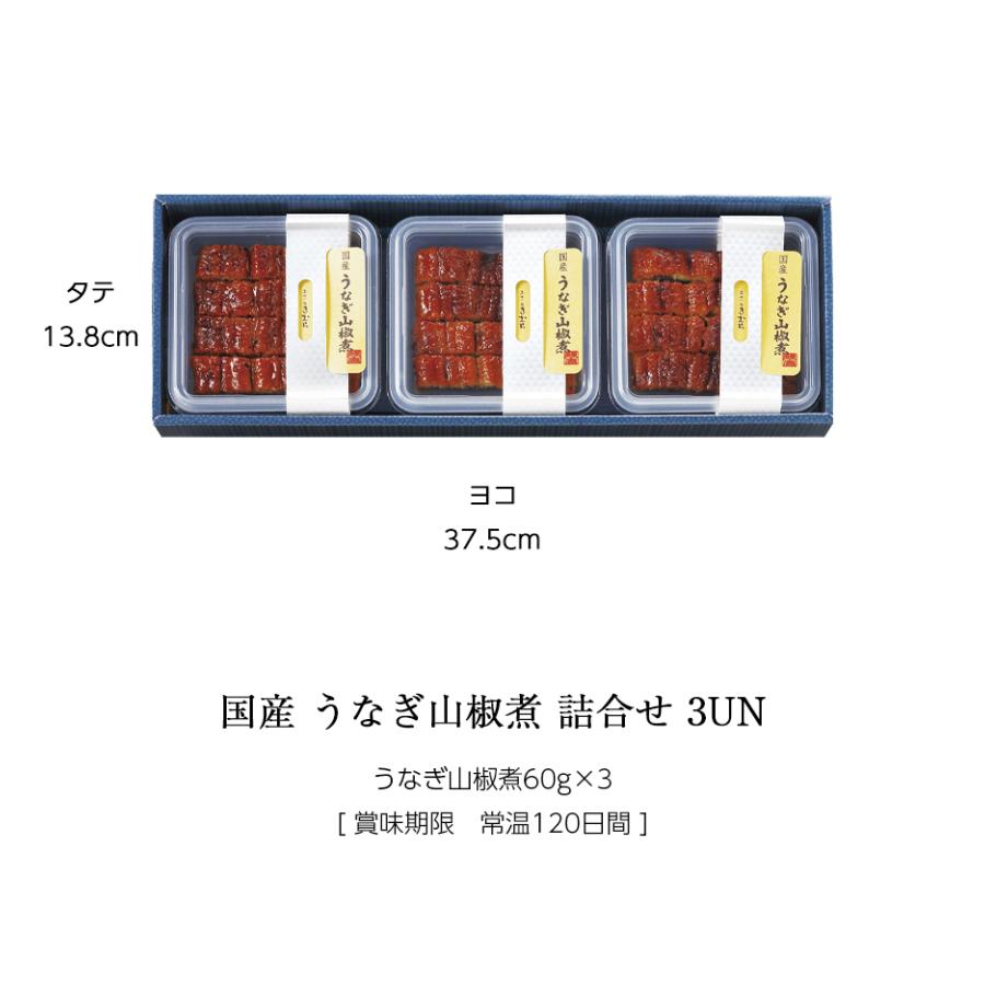 ギフト 国産 鰻 佃煮 うなぎ 山椒煮 60g ×3個 紙箱入 詰め合わせ セット [ あゆの店きむら / 3UN ] うなぎ ウナギ 鰻 山椒煮 山椒 国産 土用の丑 |  | 02