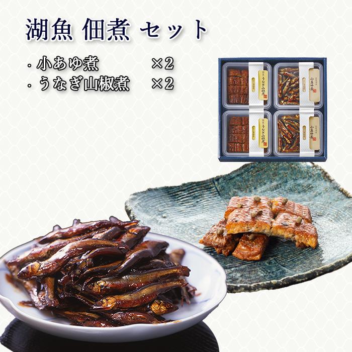 湖魚 佃煮 詰め合わせ 紙箱入 4個入 小あゆ煮 うなぎ山椒煮 あゆ