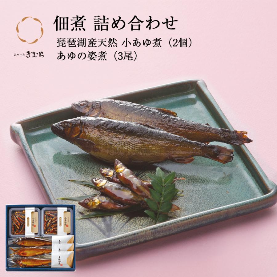 ギフト 鮎 甘露煮 小あゆ煮 あゆの姿煮 紙箱入 詰め合わせ セット [ あゆの店きむら / AK5 ] 鮎 あゆ アユ 小鮎 佃煮 | 