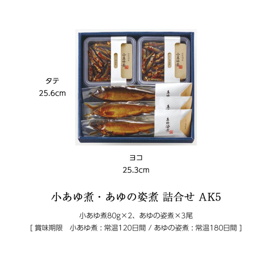 ギフト 鮎 甘露煮 小あゆ煮 あゆの姿煮 紙箱入 詰め合わせ セット [ あゆの店きむら / AK5 ] 鮎 あゆ アユ 小鮎 佃煮 |  | 01