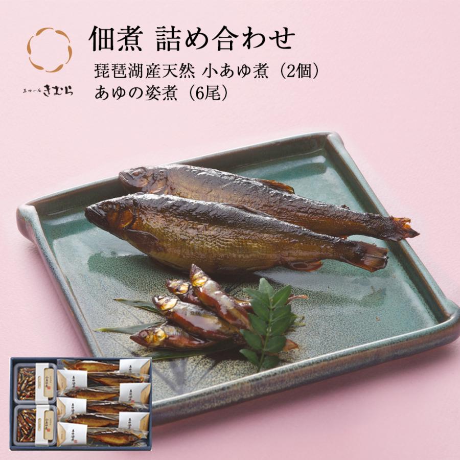 ギフト 鮎 甘露煮 小あゆ煮 あゆの姿煮 紙箱入 詰め合わせ セット [ あゆの店きむら / AK8 ] 鮎 あゆ アユ 小鮎 佃煮 甘露煮 | 