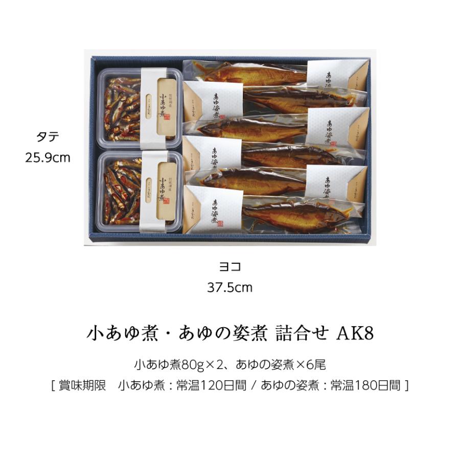 ギフト 鮎 甘露煮 小あゆ煮 あゆの姿煮 紙箱入 詰め合わせ セット [ あゆの店きむら / AK8 ] 鮎 あゆ アユ 小鮎 佃煮 甘露煮 |  | 01