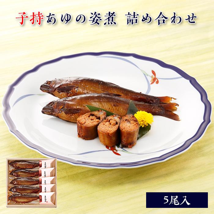 ギフト 鮎 甘露煮 あゆの姿煮 子持 5尾 木箱入 詰め合わせ セット [ あゆの店きむら / TA40 ] 鮎 あゆ アユ 姿煮 甘露煮 佃煮 琵琶湖 | 