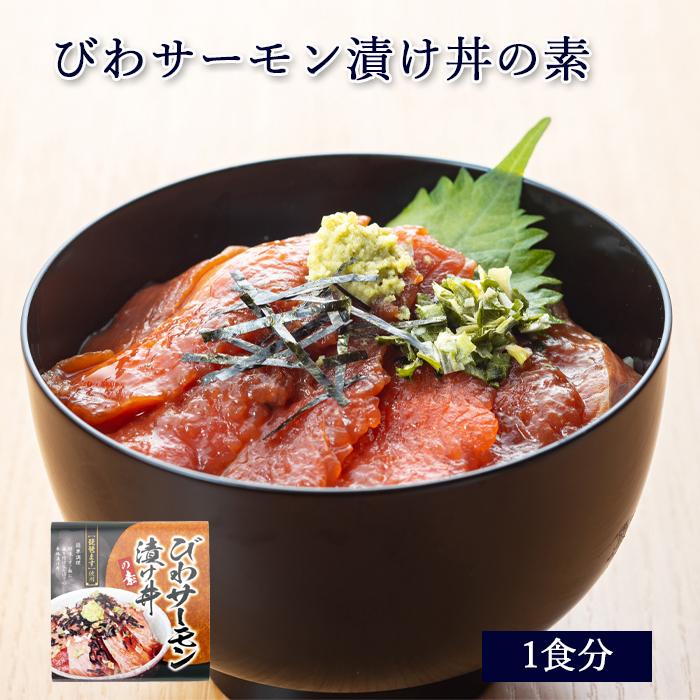 びわ サーモン 漬け丼 の素 1食分 [ あゆの店きむら / BIWT ] 琵琶鱒 びわます 琵琶ます 琵琶マス ビワマス 冷凍 丼 漬け丼 素 琵琶湖 天然 | 
