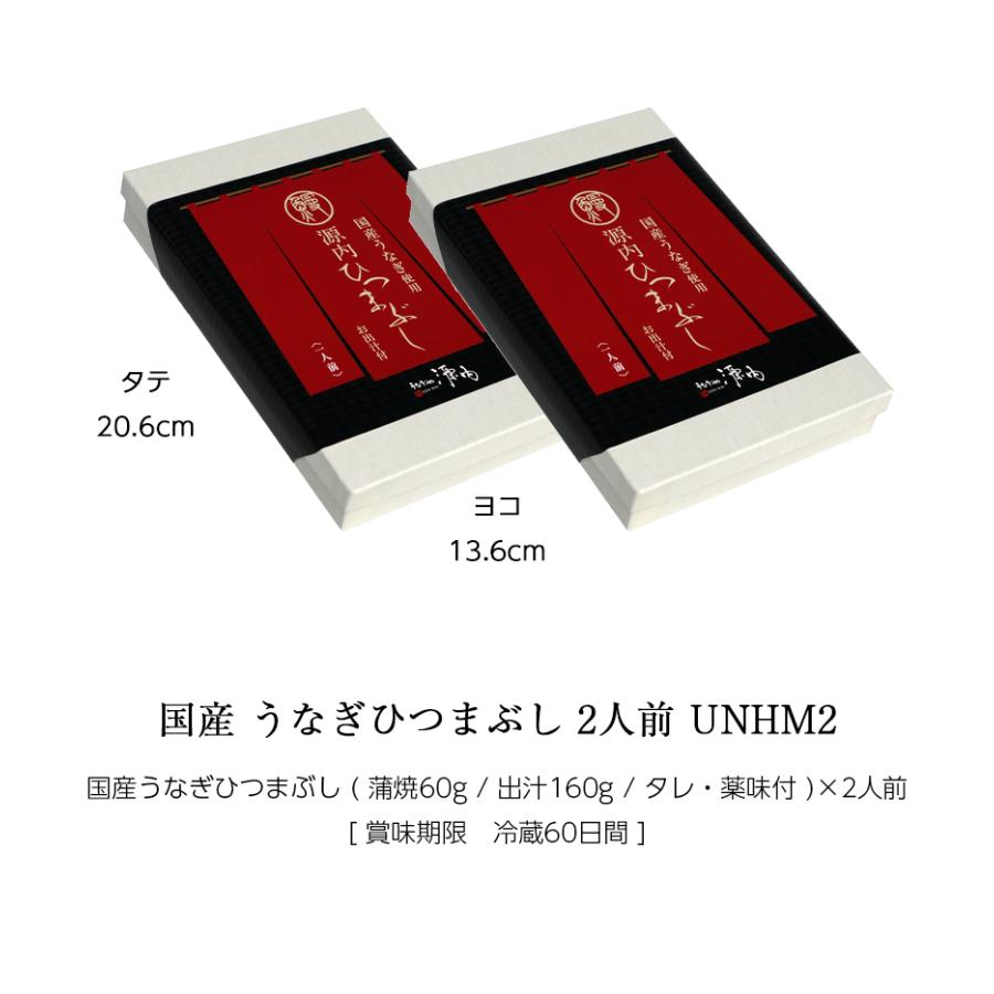 お歳暮 ギフト 国産 鰻 うなぎ ひつまぶし セット 2人前 箱入 [ あゆの店きむら / UNHM2H ] ウナギ 蒲焼 土用の丑 内祝 |  | 02