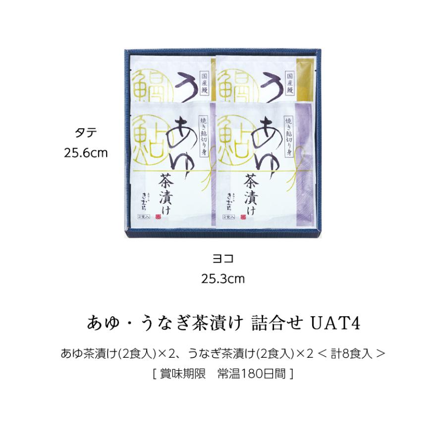 ギフト 茶漬け ギフト 詰め合わせ セット うなぎ×4食 あゆ×4食 [ あゆの店きむら / UAT4 ] うなぎ あゆ お茶漬け 茶漬 |  | 02