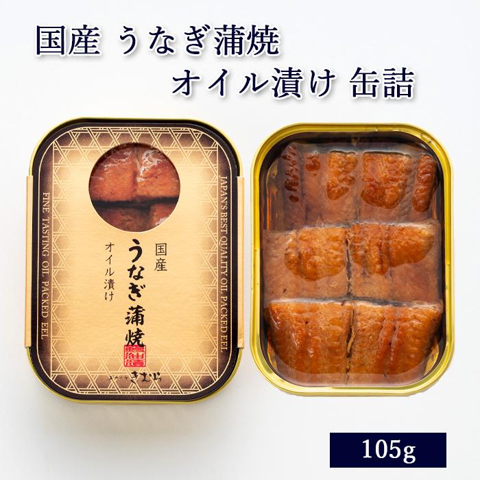 缶詰 国産 うなぎ蒲焼 オイル漬け 105g [ あゆの店きむら / UKA ] うなぎ ウナギ 鰻 国産 缶詰 オイル漬け おつまみ おかず ご飯のお供 | 