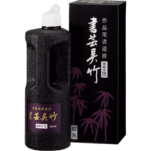 墨液・墨汁 呉竹 書芸呉竹 紫紺系黒 500ml BB1-50 : AYUMUZO - 通販