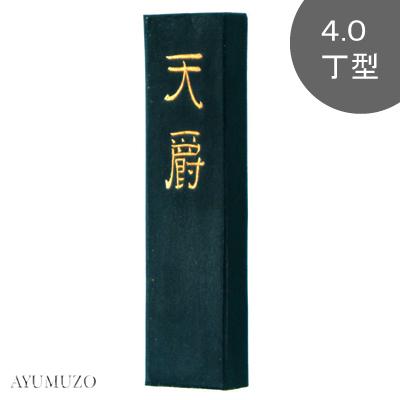 墨運堂　固形墨　作品用高級油煙墨　天爵　4.0丁型　02207