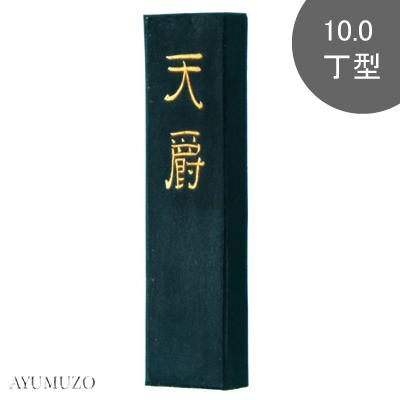 墨運堂　固形墨　作品用高級油煙墨　天爵　10.0丁型　02209