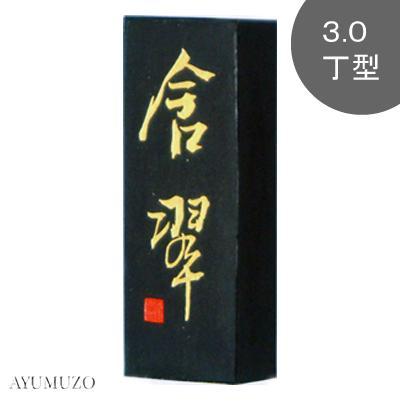 墨運堂　固形墨(大和雅墨)　漢字・かな条幅作品用墨　含翆(含翠)　3.0丁型　07202