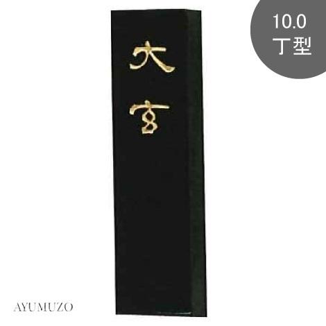 墨運堂　漢字清書用墨　大玄　10.0丁型　00857