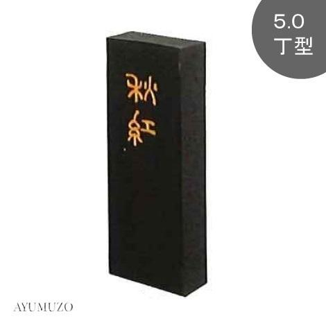 墨運堂　大和雅墨　秋紅　5.0丁型　07603