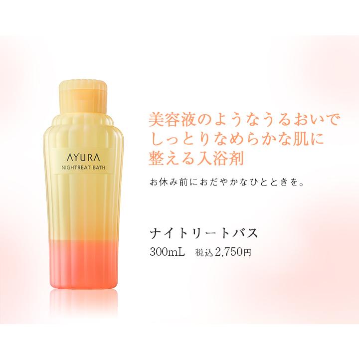 AYURA 入浴剤 ナイトリートバス 300mL 人気 おしゃれ リラックス 保湿 アロマ スキンケア 美容成分配合 なめらか肌｜ayura｜02