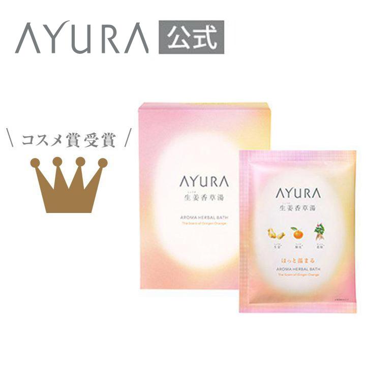 AYURA（アユーラ） 入浴剤 生姜香草湯α 8包 植物エキス バスソルト