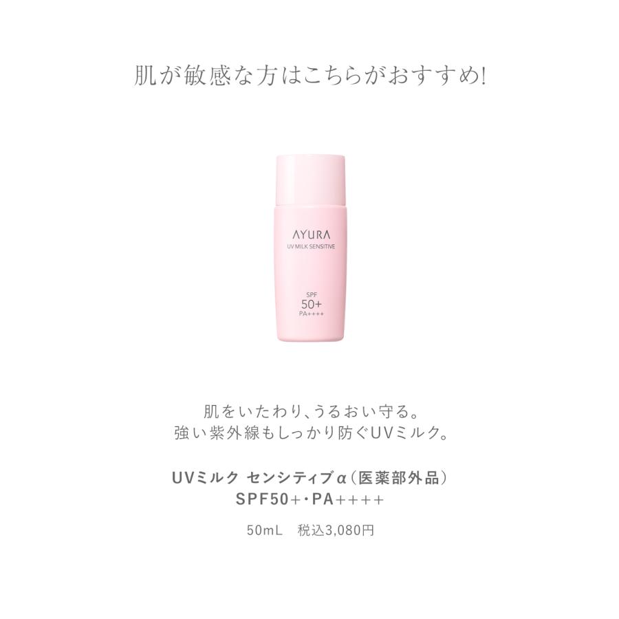 AYURA 日焼け止め アユーラ UVミルク センシティブα(医薬部外品 AYURA 日焼け止め アユーラ UVミルク センシティブα(医薬部外品