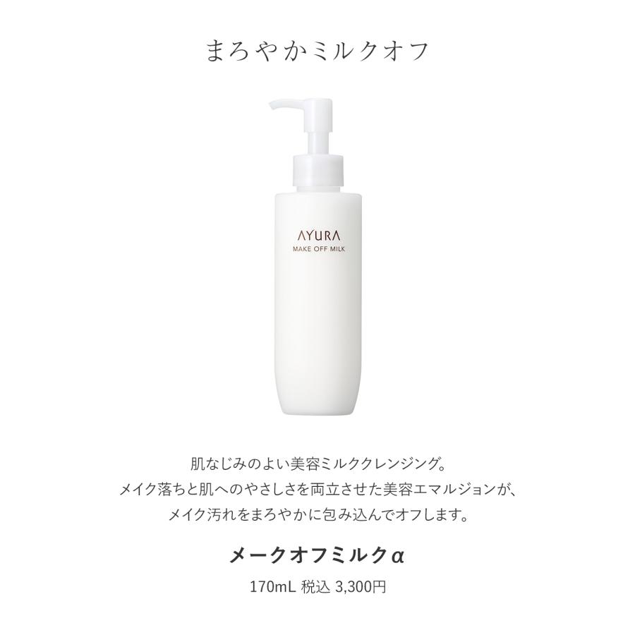 クレンジング・メイク落とし AYU AYURA（アユーラ） メークオフミルクα クレンジングミルク メイク