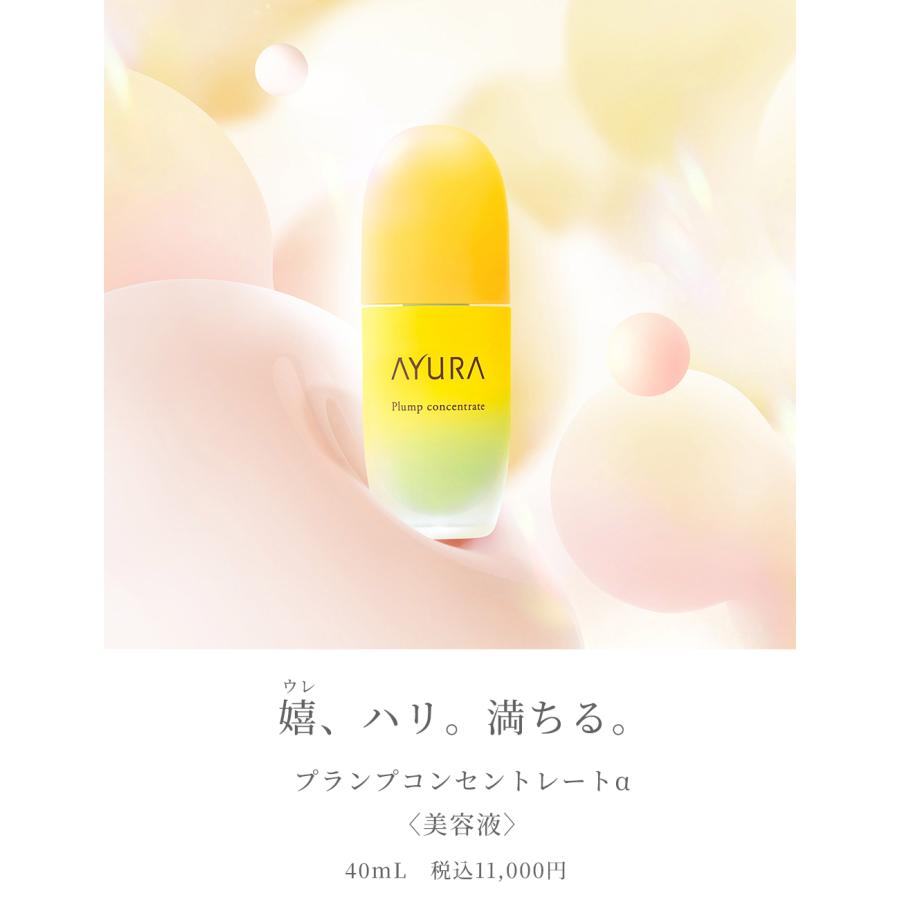 AYURA（アユーラ） プランプコンセントレートα ハリ 美容液 大人の肌