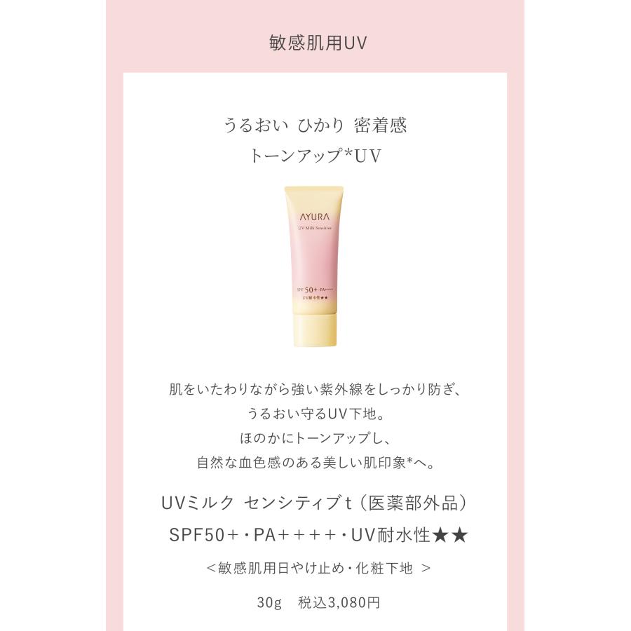 AYURA（アユーラ） UVミルク センシティブt（医薬部外品） 敏感肌用UV